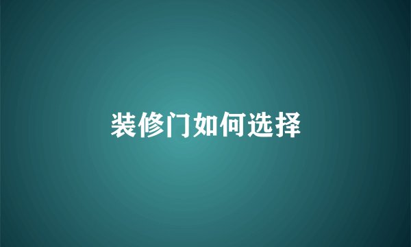 装修门如何选择