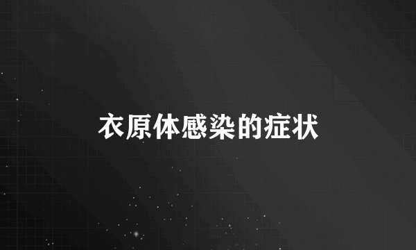 衣原体感染的症状