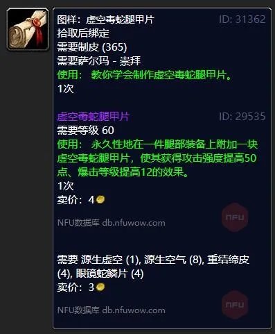 《魔兽世界》虚空毒蛇腿甲片在哪买