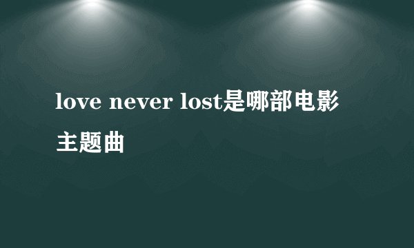 love never lost是哪部电影主题曲