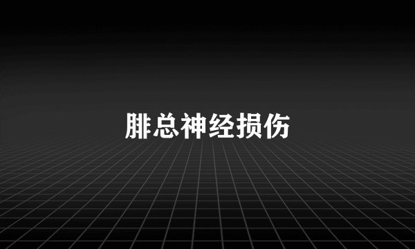腓总神经损伤