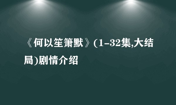 《何以笙箫默》(1-32集,大结局)剧情介绍