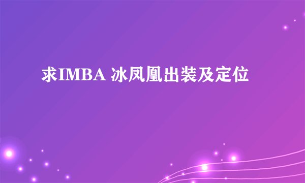 求IMBA 冰凤凰出装及定位