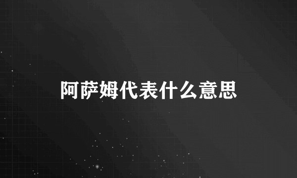 阿萨姆代表什么意思