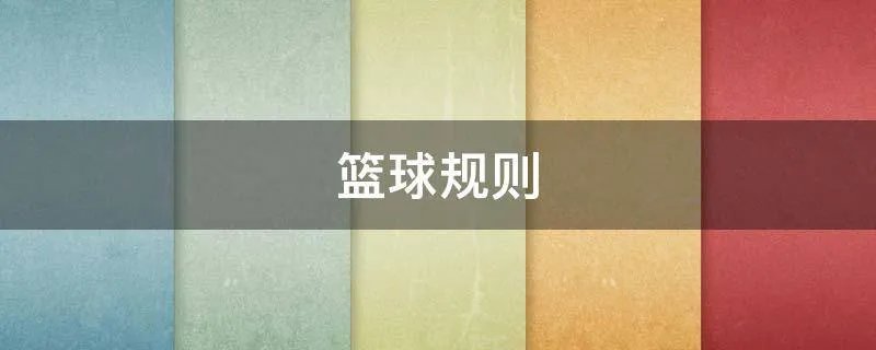篮球规则