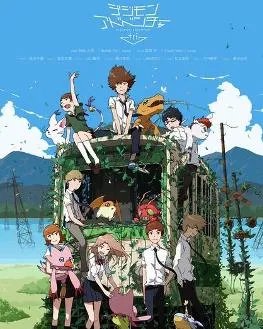 数码宝贝大冒险tri 第五章 共生，的播出具体时间