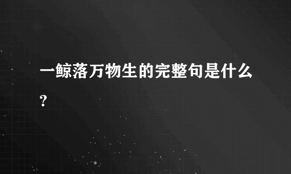 一鲸落万物生的完整句是什么?