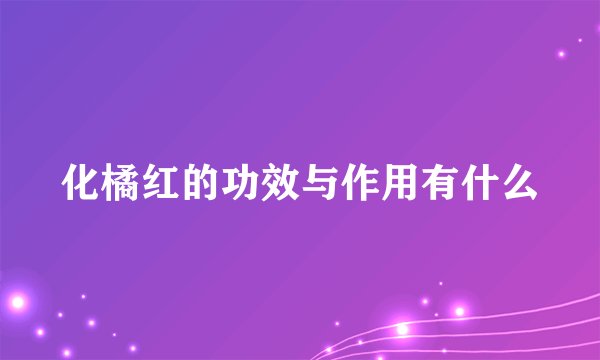 化橘红的功效与作用有什么