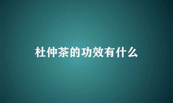 杜仲茶的功效有什么