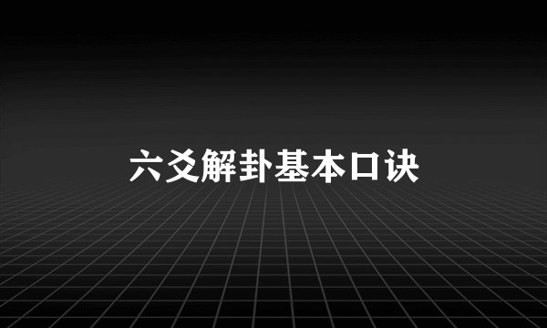 六爻解卦基本口诀