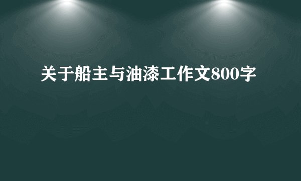 关于船主与油漆工作文800字