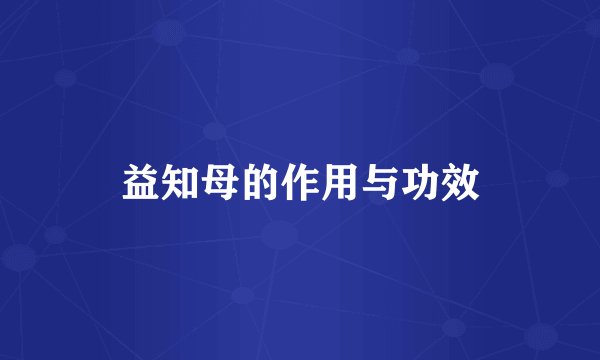 益知母的作用与功效