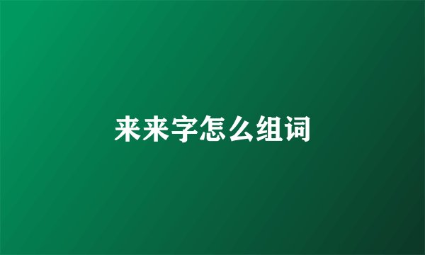 来来字怎么组词