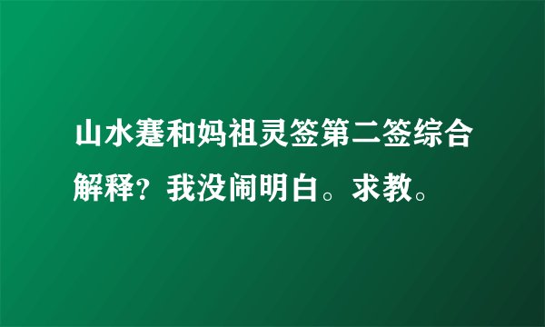 山水蹇和妈祖灵签第二签综合解释？我没闹明白。求教。
