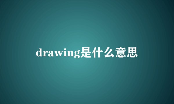 drawing是什么意思