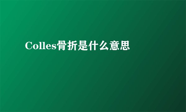 Colles骨折是什么意思
