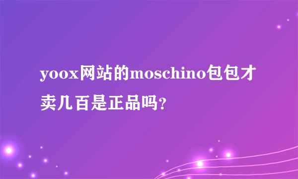 yoox网站的moschino包包才卖几百是正品吗？