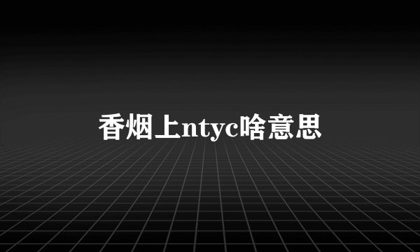 香烟上ntyc啥意思