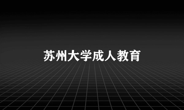 苏州大学成人教育