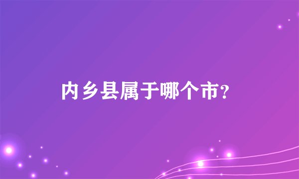 内乡县属于哪个市？