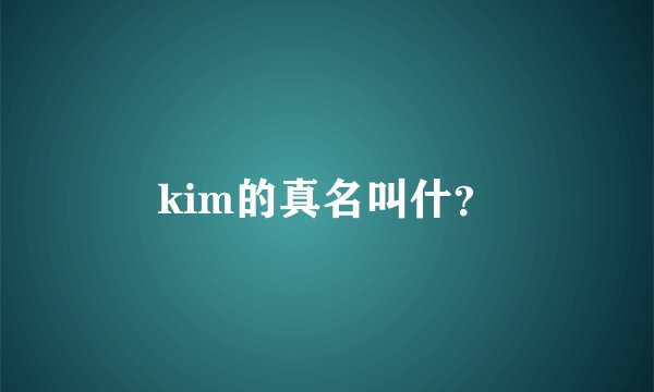 kim的真名叫什？