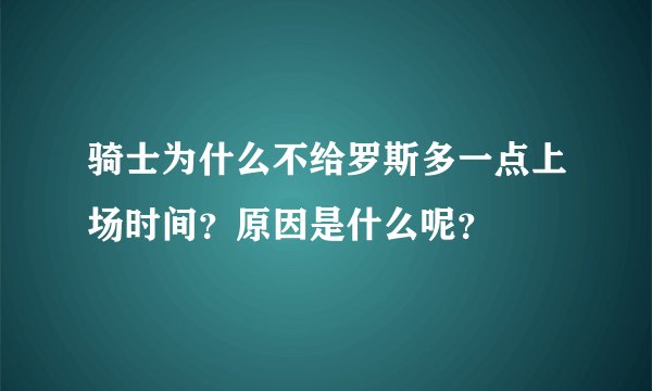骑士为什么不给罗斯多一点上场时间？原因是什么呢？