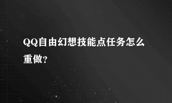 QQ自由幻想技能点任务怎么重做？