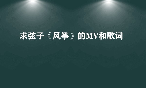 求弦子《风筝》的MV和歌词