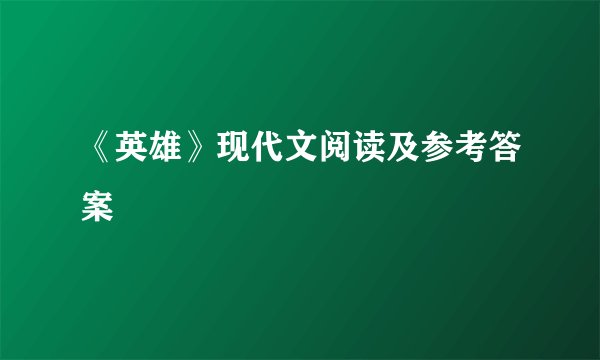 《英雄》现代文阅读及参考答案