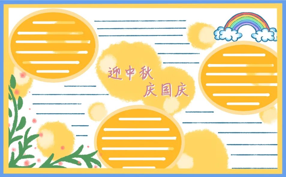 2020迎中秋庆国庆手抄报图片