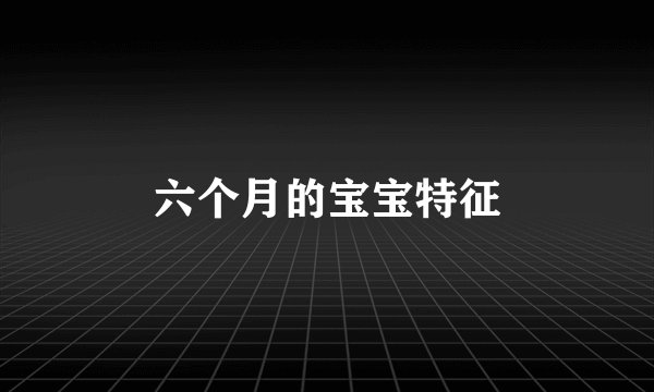 六个月的宝宝特征