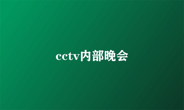 cctv内部晚会