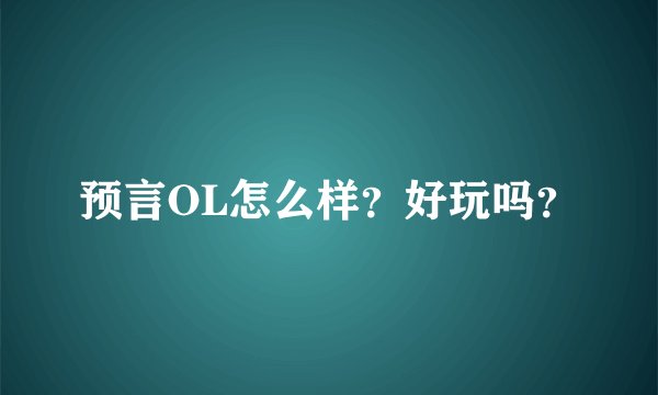 预言OL怎么样？好玩吗？