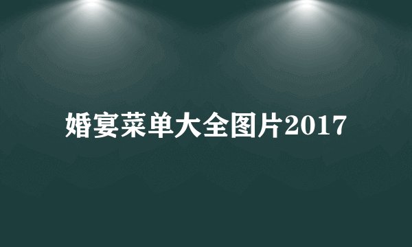 婚宴菜单大全图片2017