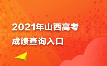 2021山西省高考成绩查询入口