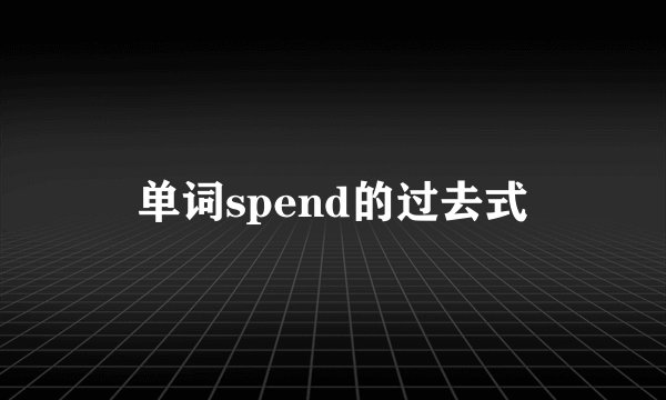 单词spend的过去式