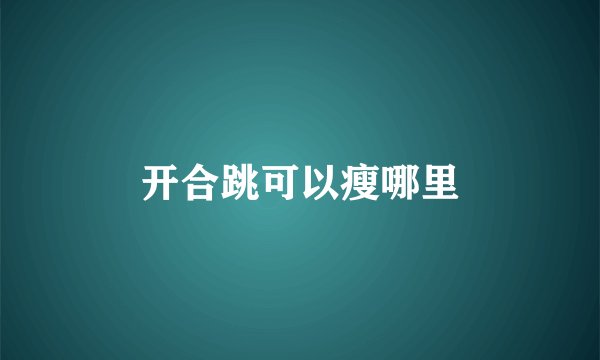开合跳可以瘦哪里