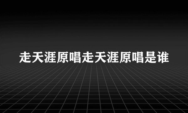 走天涯原唱走天涯原唱是谁