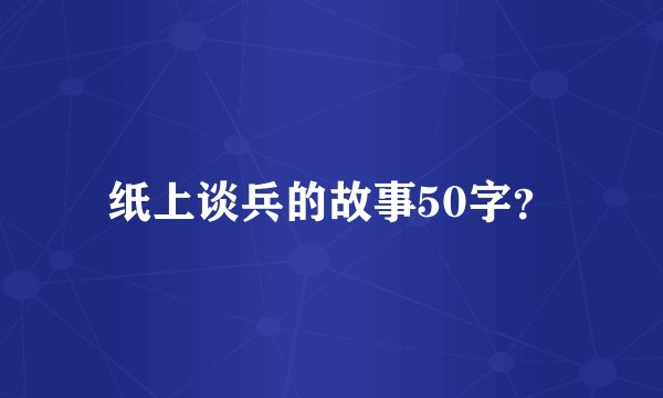 纸上谈兵的故事50字?