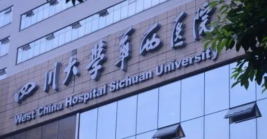 成都华西医院在全国是不是排第二？