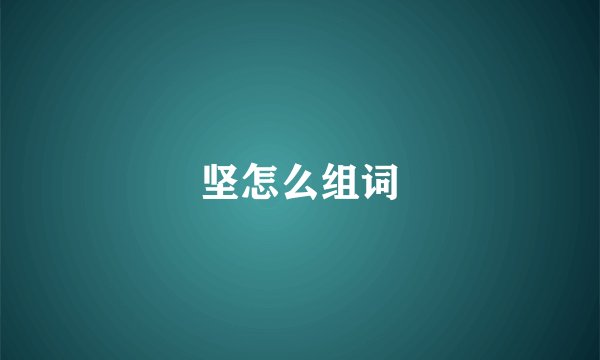 坚怎么组词