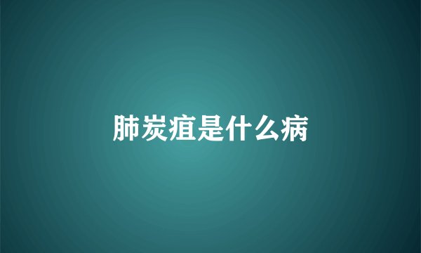 肺炭疽是什么病