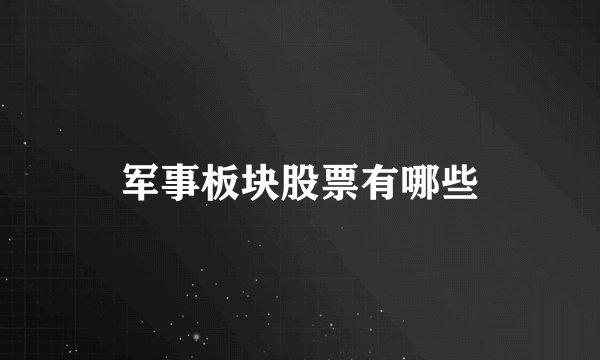军事板块股票有哪些