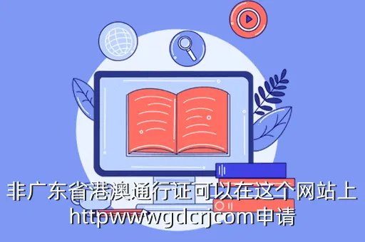 gdcrj，广东出入境网上签证网址是什么