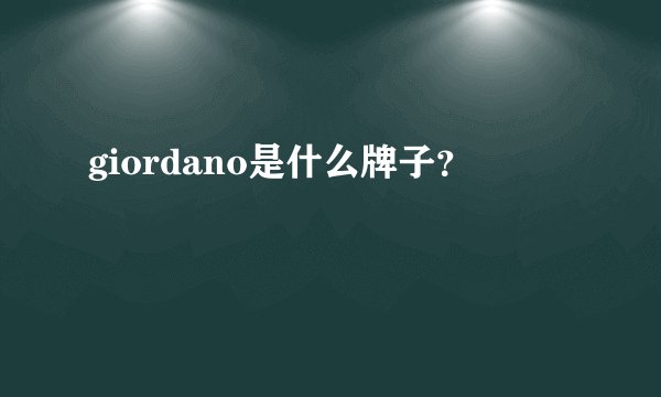 giordano是什么牌子?