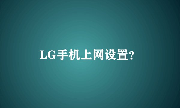 LG手机上网设置？
