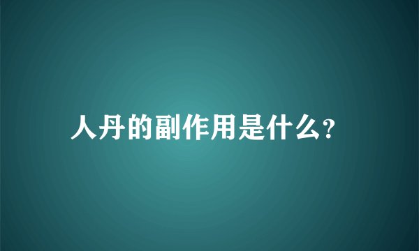 人丹的副作用是什么？