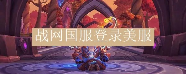 战网国服登录美服