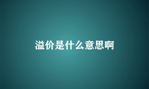 溢价是什么意思啊