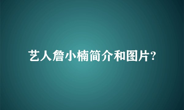 艺人詹小楠简介和图片?